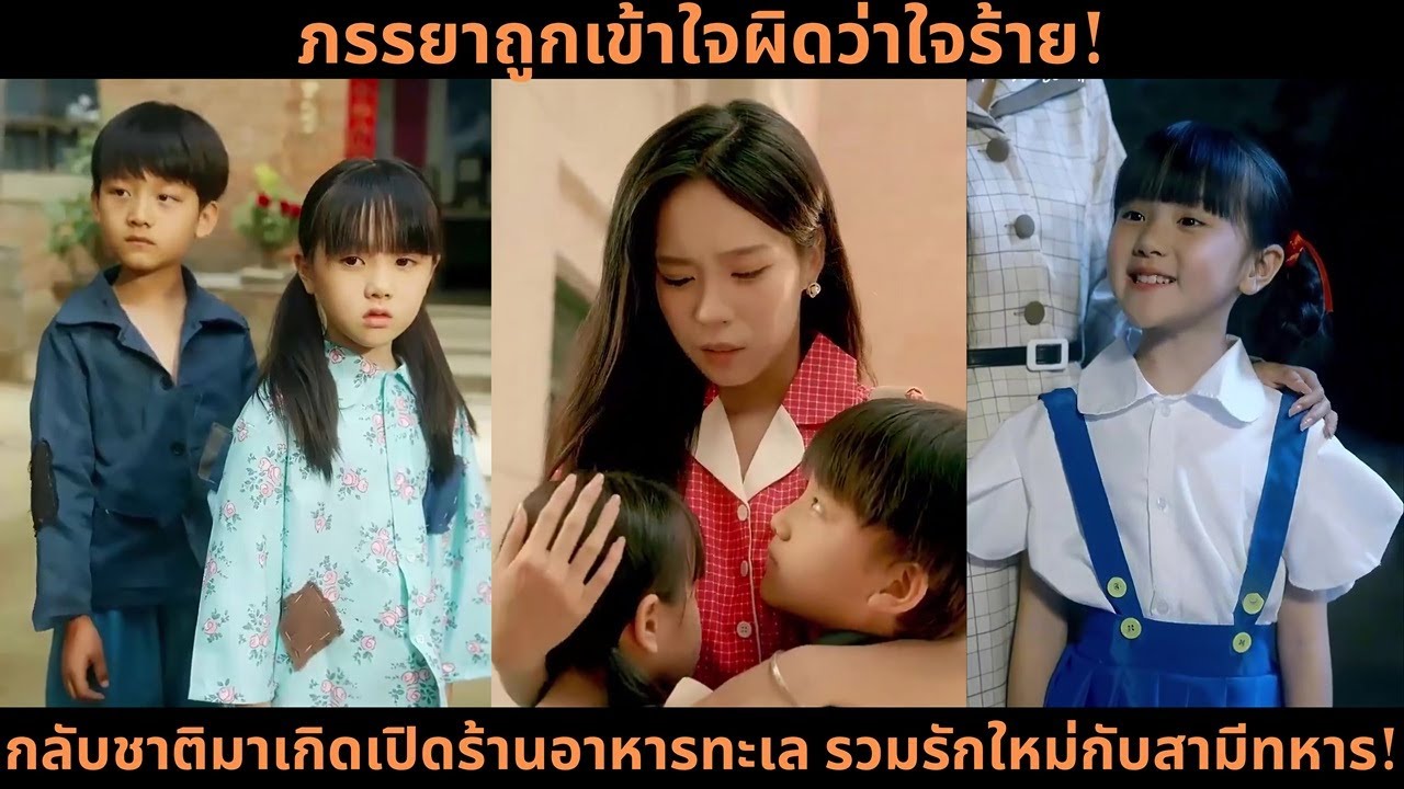[ซีรีส์จีน] ภรรยาถูกเข้าใจผิดว่าใจร้าย! กลับชาติมาเกิดเปิดร้านอาหารทะเล รวมรักใหม่กับสามีทหาร!