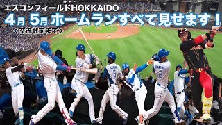 エスコンフィールド4月〜5月ファイターズ選手のホームランすべて見せます！