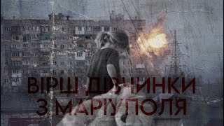 Вірш дівчинки з Маріуполя | ти як російка дівчинко, привіт