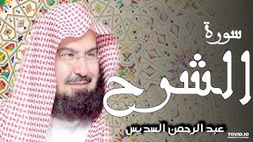 سورة الشرح للقارئ الشيخ عبد الرحمن السديس