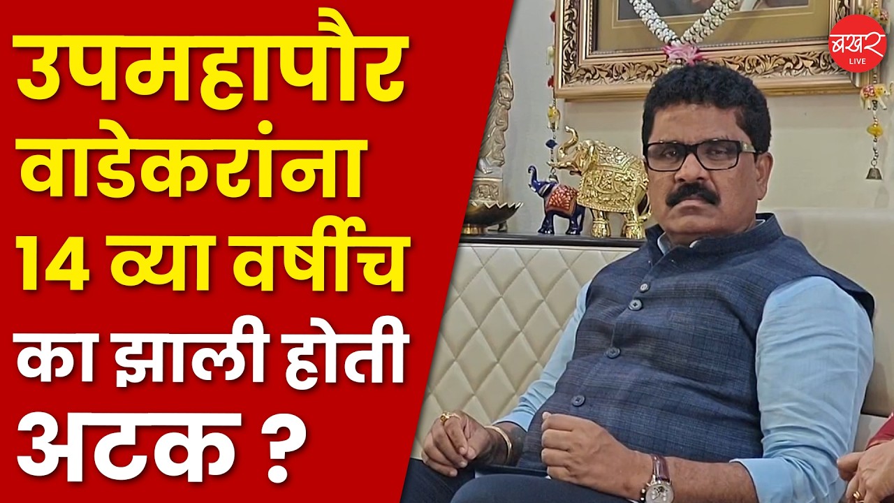 Podcast with Deputy Mayor Parshuram Wadekar | चौदाव्या वर्षी अटक, चळवळीतला संघर्ष आणि उपमहापौरपद !