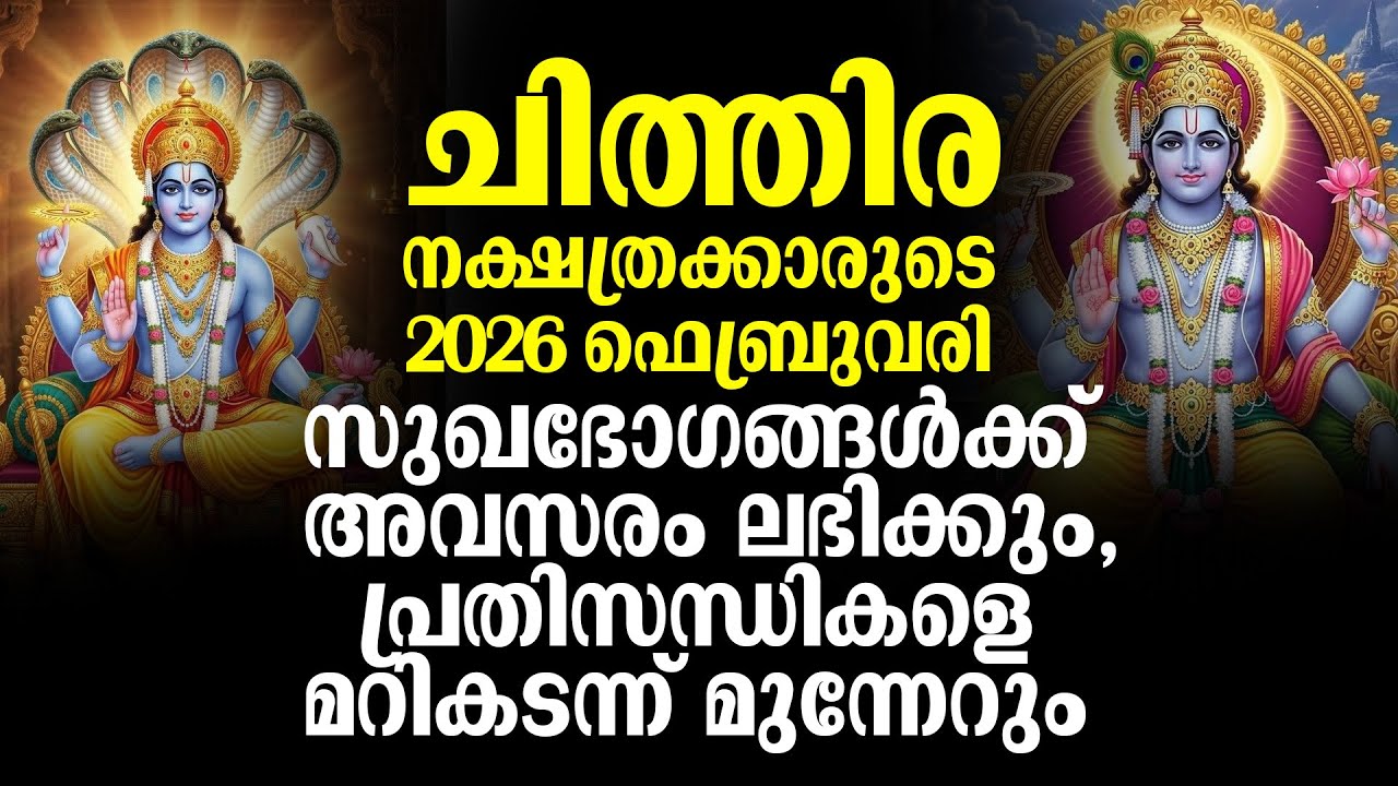 ചിത്തിര 2026 ഫെബ്രുവരി.. സുഖഭോഗങ്ങൾക്ക് അവസരം ലഭിക്കും | Chithira Nakshathram February 2026