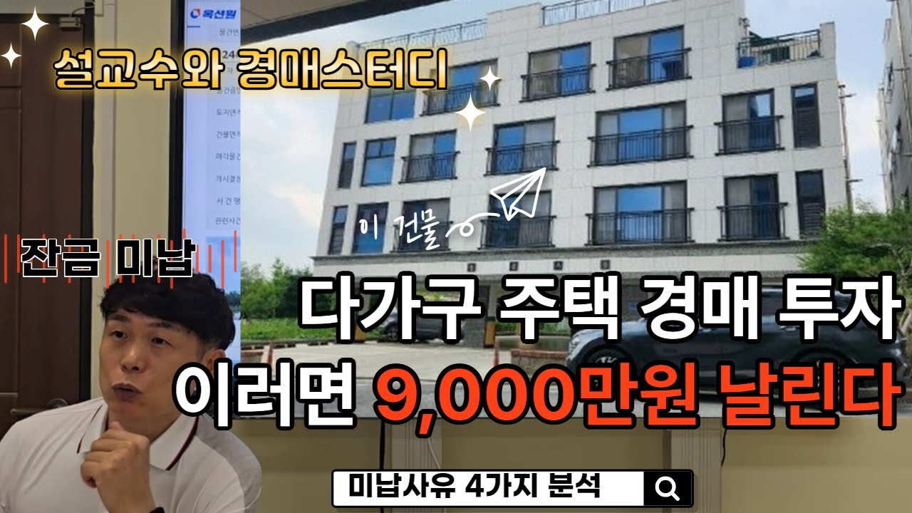 다가구주택 경매 낙찰자 잔금 미납 사고 왜 #부동산경매 #천안경매 #아산경매 #설교수 #다가구주택경매