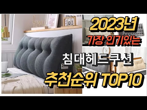 2023년 가장인기있는 침대헤드쿠션 판매 추천순위 TOP10
