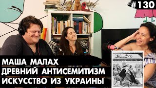 #130 Средневековый антисемитизм, Искусство из Украины, Протест водителей - Че там у Евреев?