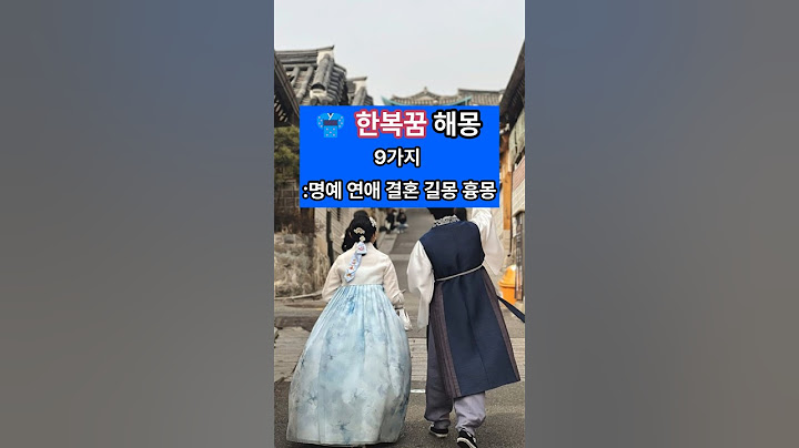 한복꿈 해몽 9가지