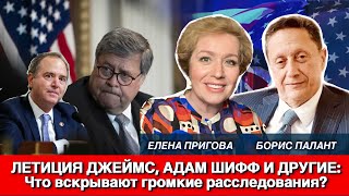 Летиция Джеймс, Адам Шифф  и другие: Что вскрывают громкие расследования?
