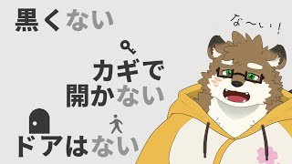 【黒くないカギで開かないドアはない】「ない」をうまく使って攻略するパズルゲーム！？【守行清悟】