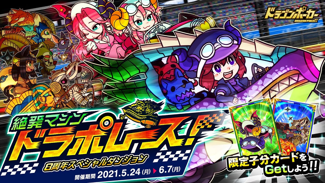 ドラゴンポーカー 8周年スペシャルダンジョン 絶発マシン ドラポレース 登場 ドラゴンポーカー 8周年スペシャルダンジョン 絶発マシン ドラポレース 登場