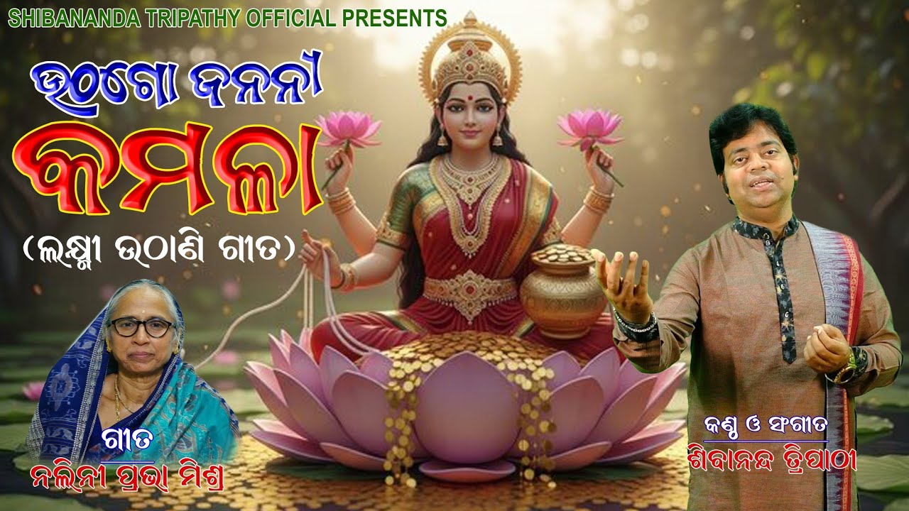 Utha go janani kamala || Laxmi uthani || Shibananda Tripathy #newsongshibanandatripathy 