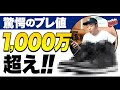 1000万円越えのスニーカー？？