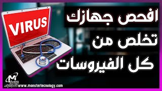 أفضل انتي فيرس مجاني للكمبيوتر للحمايه من الفيروسات وملفات الاختراق - Free antivirus for windows