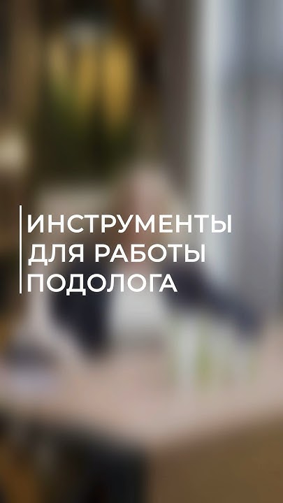 Инструменты подолога: какие они и зачем нужны? - YouTube