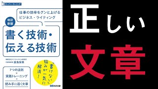 【５分で解説】書く技術・伝える技術 【本要約】