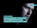 Казнь длиной в 1125 дней. По сообщению ФСИН, Алексей Навальный умер | Дайджест «Время Свободы»