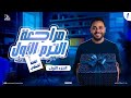 أقوى مراجعة فقه حنفي للصف الثالث الثانوي شرح تفصيلي للترم الأول 1 الدورة الرمضانية