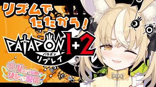 ￤#Varium24時間リレー配信￤パタポン1+2 リプレイ で楽しもう♪【飴望にぃな/ Varium】