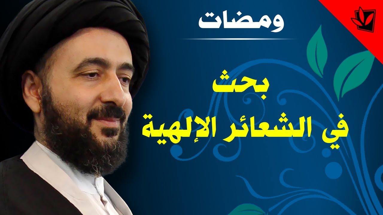 ومضات - بحث في الشعائر الإلهية - آية الله الفقيه السيد محمد رضا الشيرازي رحمه الله