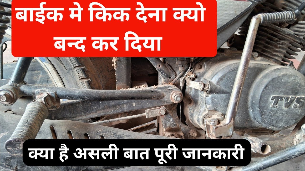 Bike me kick kiyo nhi dikh rha hai / why remove kick in bike