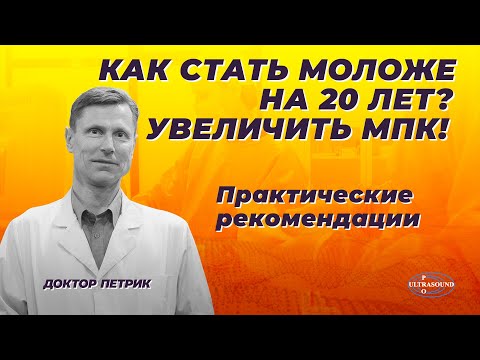 Как стать моложе на 20 лет? Увеличить МПК.