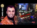 كروان الصعيد احمد عادل اصعب وجع موال شعبي اكسبلور اغاني شعبي جديد لايك كروان الصعيد احمد عادل اصعب وجع موال شعبي اكسبلور اغاني شعبي جديد لايك