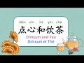 【Smap|Story|故事|Level 3】Dimsum and Tea|点心和饮茶|Dimsum et Th&eacute;  (Slow + Vocab + Normal Speed)
