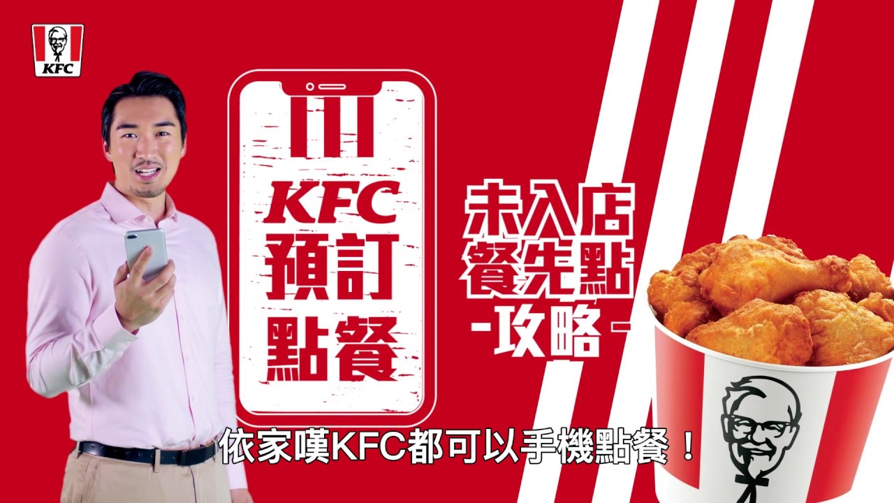 Kfc預訂點餐 極速取餐 排隊慳返 Youtube