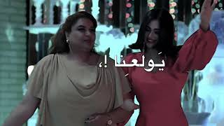 بدنا نولع الجو🔥💃🏼/بدون حقوق...♡