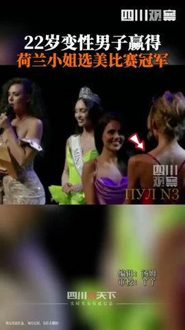 22岁跨性别者赢得荷兰小姐选美比赛冠军, 将代表荷兰参加2023年环球小姐选美比赛 #shorts