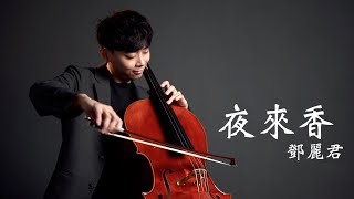 Video thumbnail of "《夜來香イエライシィアン》李香蘭(山口淑子)/鄧麗君(テレサ.テン)  大提琴版本  Cello cover 『cover by YoYo Cello』【經典華語歌曲系列】"