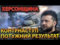 ХЕРСОНЩИНА! Потужний результат КОНТРНАСТУП!