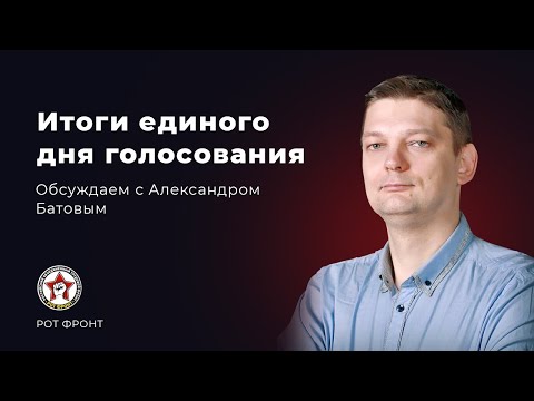 Итоги единого дня голосования. Обсуждаем с Александром Батовым