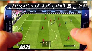 أفضل 5 ألعاب كرة قدم للموبايل سنة 2021 Top 5 des jeux de football mobile de 2021