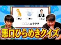 悪口ひらめきクイズ