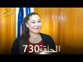 أليف الحلقة 730 دوبلاج عربي