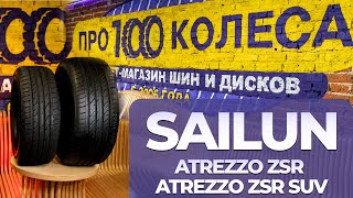 Обзор летних шин Sailun Atrezzo ZSR и ZSR SUV