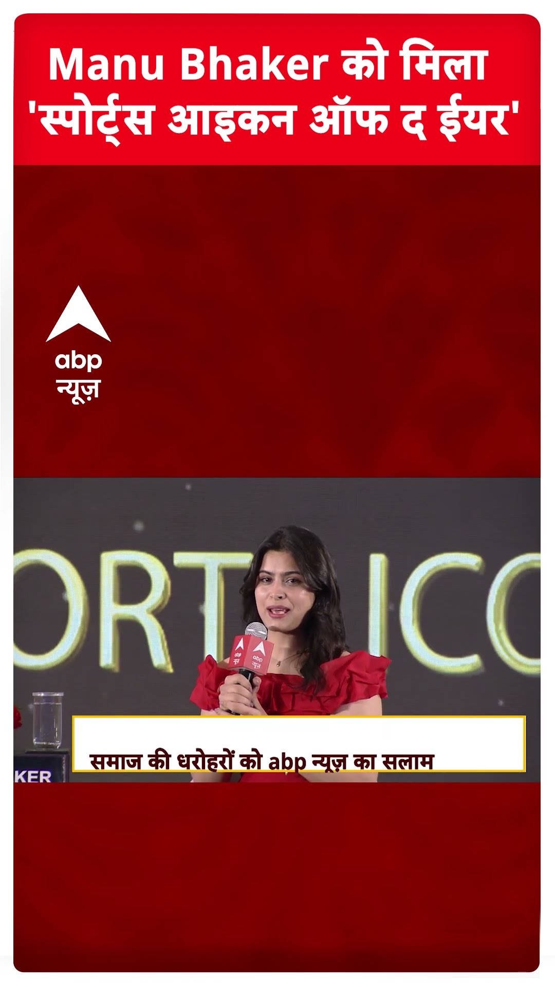 Manu Bhaker को मिला 'स्पोर्ट्स आइकन ऑफ द ईयर' #abpshorts