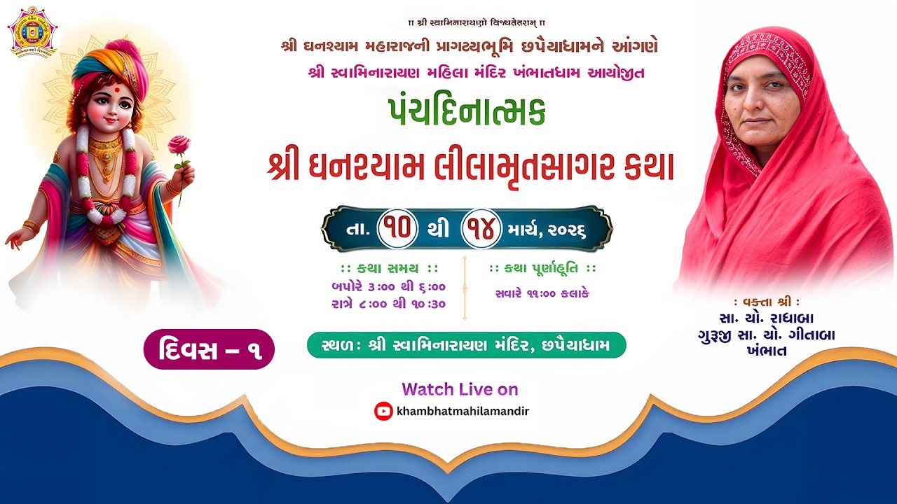 શ્રી સ્વામિનારાયણ મહિલા મંદિર.ખંભાત.આયોજીત - શ્રી ઘનશ્યામ લીલા મૃતસાગર કથા-પંચાન્હ પારાયણ - છપૈયાધામ