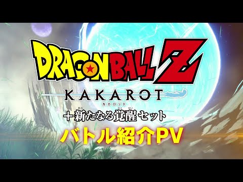 Nintendo Switch(TM)「ドラゴンボールZ KAKAROT + 新たなる覚醒セット」バトル紹介PV