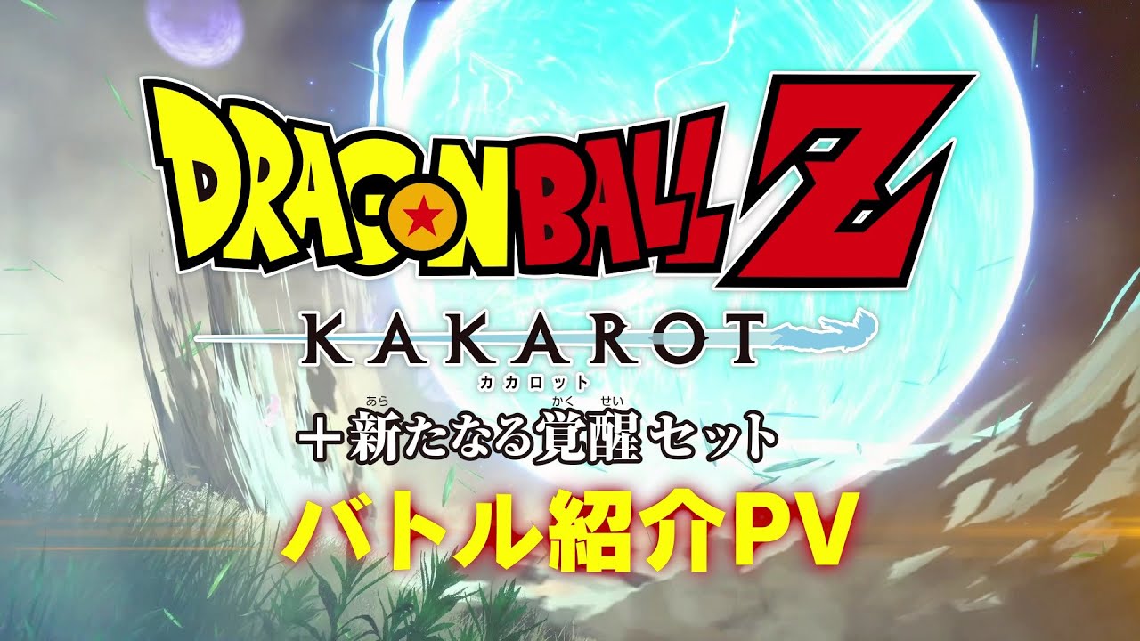 Nintendo Switch(TM)「ドラゴンボールZ KAKAROT + 新たなる覚醒セット」バトル紹介PV