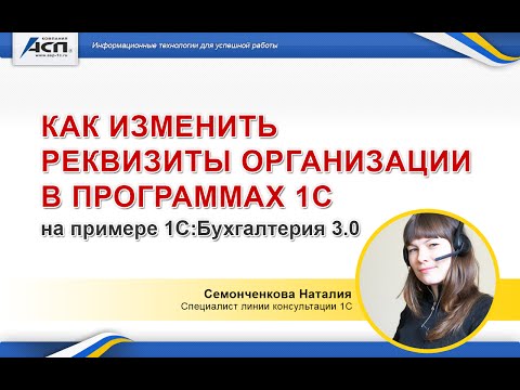 Как изменить реквизиты организации в программах 1С (на примере 1С:Бухгалтерия 3.0).