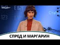 Спред и маргарин | Полезная минутка