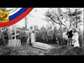 "To the Eagles of the Czar" (WW1 Russian Fallen Heroes Song) — English subs and translation