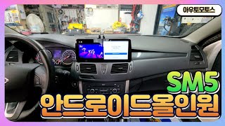 SM5 안드로이드 올인원 +HD후방카메라 설치영상 서울…
