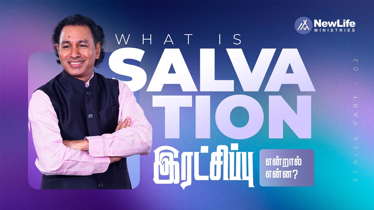 இரட்சிப்பு என்றால் என்ன ? பாகம் - 2, மீட்பு. | Pastor Jacob Koshy  | NewLife Ministries | Avadi