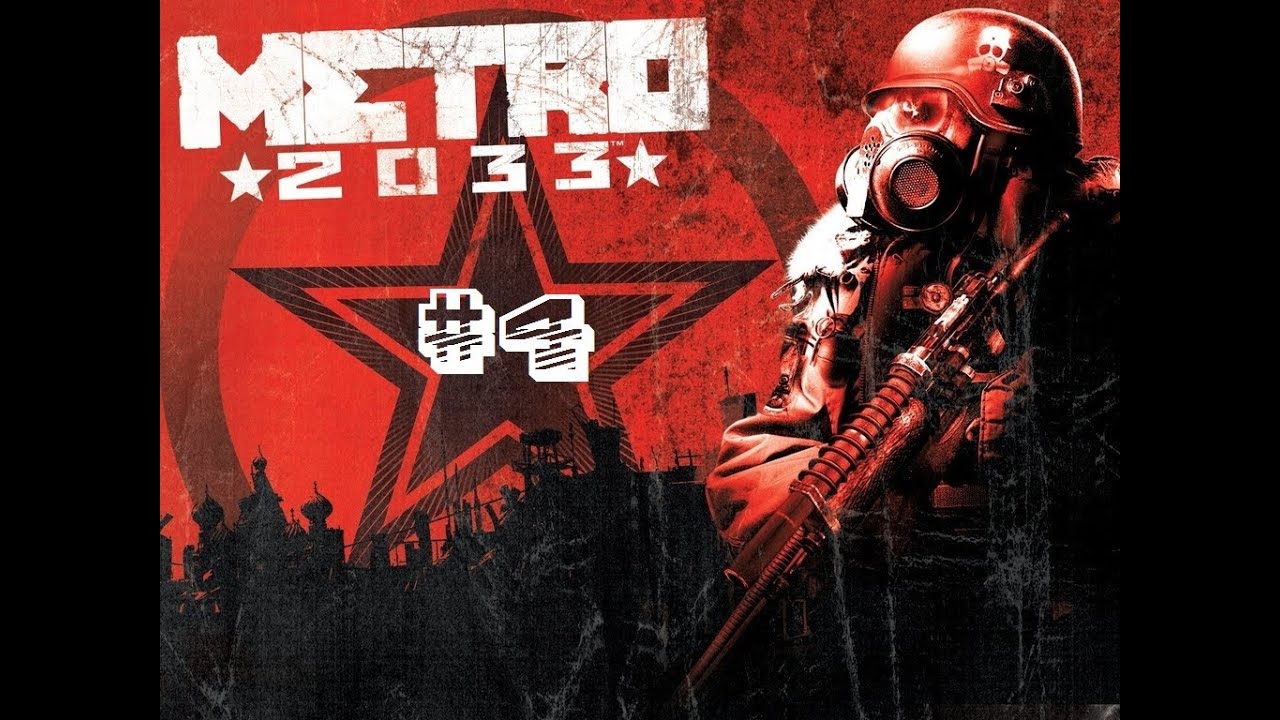 Крест метро 2033