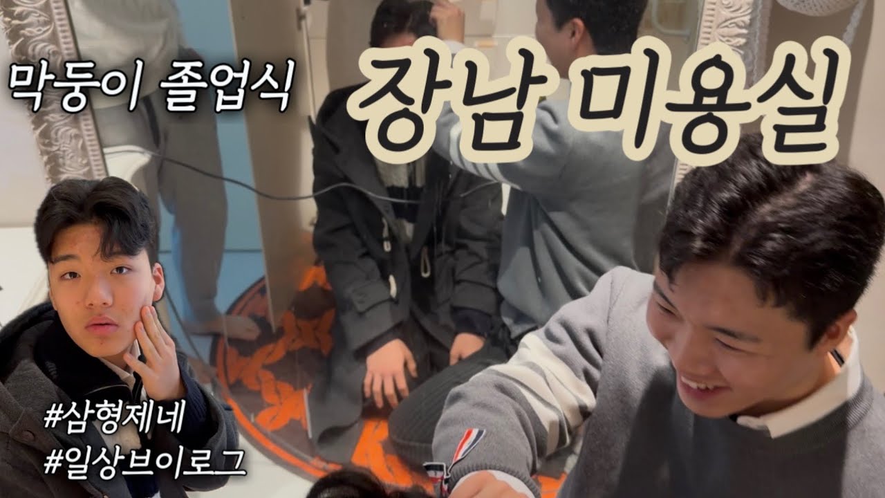 형들의 영상 편지 ￼|완전체 막둥이 졸업식 ㅣ 큰아이 제대 가족여행 준비 ㅣ막둥이 두쫀쿠 ㅣ댓글이벤트