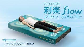 パラマウントベッド Riraku 全自動エアマットレス 新製品】全自動運転の床ずれ防止エアマットレスを発売