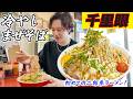 【千里眼】冷やしまぜそば食べてきた！【はじめての二郎系ラーメン】