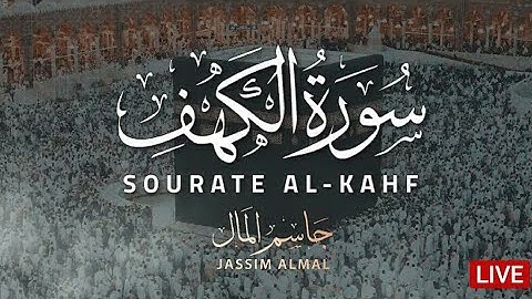 سورة الكهف (كاملة) للشيخ جاسم المال أجمل تلاوة في يوم الجمعة المبارك Surah Al kahf